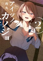 アイツノカノジョ(2)【期間限定 無料お試し版】