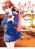 青のオーケストラ(2)【期間限定 無料お試し版】