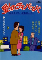 愛しのチィパッパ（２）