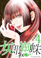 女郎蜘蛛～クズ喰い～ デジコレ DIGITAL COMICS（４）