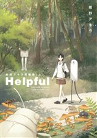 『Helpful 紺野アキラ短編集 上』の電子書籍