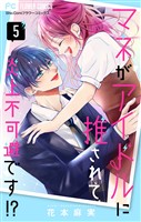 マネがアイドルに推されて炎上不可避です！？【合本版】（５）
