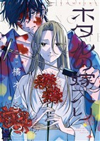 ホタルの嫁入り（８）