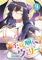 不従順なウェリー【単話】(9)