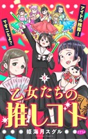 乙女たちの推しゴト ～アイドル推尊！ですことよ？～【マイクロ】（６）