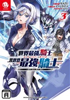世界最強の騎士は、必ず死ぬヒロインを救うため異世界でも最強の騎士となる ～両手に花を、両手に剣を～（３）