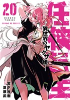 任侠転生－異世界のヤクザ姫－（２０）