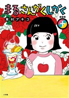 まるさんかくしかく+