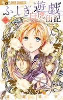 ふしぎ遊戯 白虎仙記（１）【期間限定　無料お試し版】