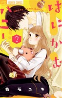 はにかむハニー（２）【期間限定　無料お試し版】