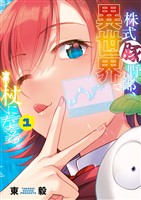 株式豚野郎、異世界で杖になる。【単行本】（１）