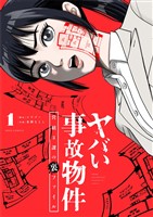 ヤバい事故物件 営繕3課の裏ファイル(1)