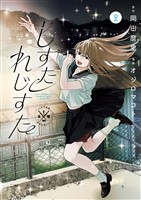 しすたれじすた（２）