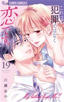 これは犯罪ではなく恋です。【マイクロ】（１９）