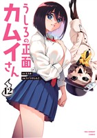 うしろの正面カムイさん（１２）