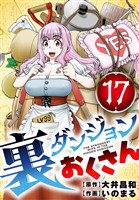 裏ダンジョンおくさん【単話】（１７）