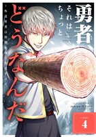 勇者、それはちょっとどうなんだ ～外道勇者は初期装備で無双する～（４）