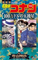 『名探偵コナン 100万ドルの五稜星（１）』の電子書籍