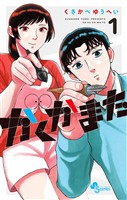 かくかまた（１）【期間限定　無料お試し版】