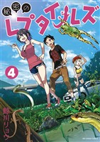 秘密のレプタイルズ(4)【期間限定 無料お試し版】