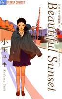 小玉ユキ短編集２　Ｂｅａｕｔｉｆｕｌ　Ｓｕｎｓｅｔ