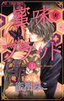 蜜味ブラッド（１）