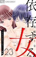 依存する女【マイクロ】 23 ～ナチュラルビューティー～（後編）