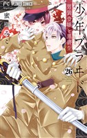少年ブラヰド－男装令嬢と黒書生－【マイクロ】（２６）