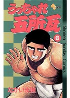 うっちゃれ五所瓦(6)