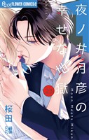 夜ノ井月彦の幸せな地獄【マイクロ】（２３）