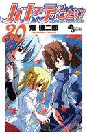 ハヤテのごとく！（３０）