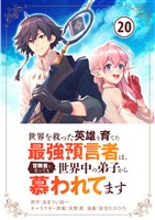 世界を救った英雄を育てた最強預言者は、冒険者になっても世界中の弟子から慕われてます【単話】（２０）