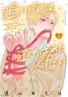 鳴川くんは泣かされたくない（８）