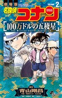 名探偵コナン 100万ドルの五稜星（２）