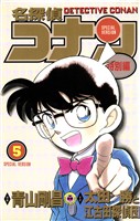 名探偵コナン　特別編（５）【期間限定　無料お試し版】