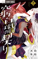 窮鼠の契り-偽りのΩ-(2)【期間限定 無料お試し版】