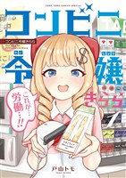 コンビニ令嬢きらら（１）
