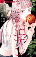 さようなら、エデン。（１０）