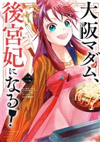 大阪マダム、後宮妃になる！（２）【期間限定　無料お試し版】