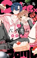 Cake×Bomb（２）【期間限定　無料お試し版】