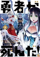 勇者が死んだ！（３）【期間限定　無料お試し版】