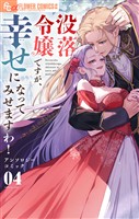 没落令嬢ですが、幸せになってみせますわ！　アンソロジー（４）