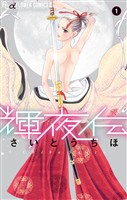 輝夜伝（１）【期間限定　無料お試し版】