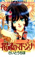 花冠のマドンナ(2)【期間限定 無料お試し版】