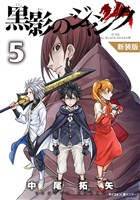 【新装版】黒影のジャンク（５）