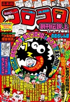 合本版 コロコロ創刊伝説 上（１・２・３巻編）