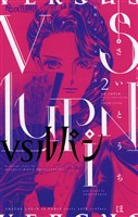 VSルパン（２）