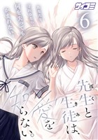 先生と生徒は、愛を知らない。（６）