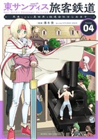 東サンディス旅客鉄道～馬車しかない異世界で鉄道会社はじめます～（４）