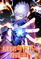 大賢者リドルの時間逆行（５）